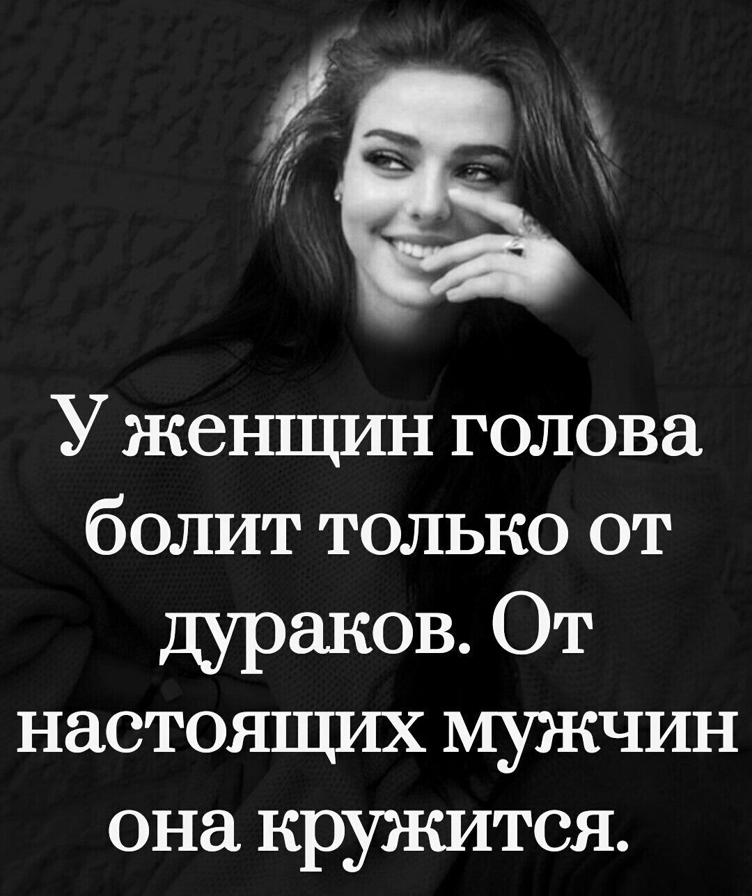 У женщин голова болит только от дураков От настоящих мужчин она кружится