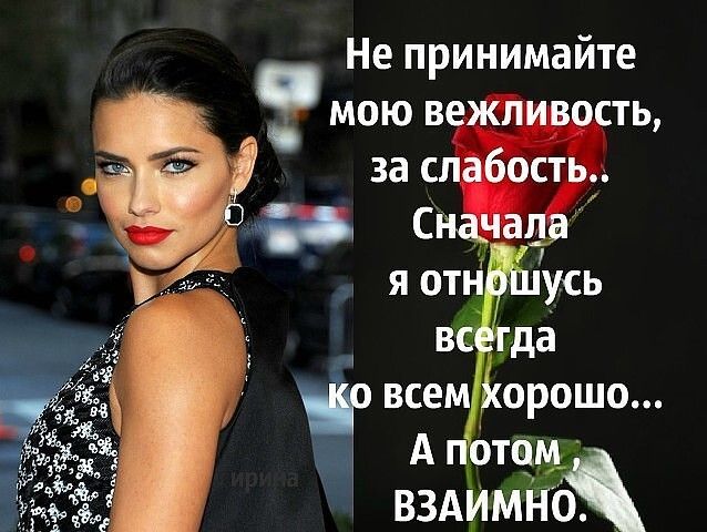 Не принимайте мою вежливость всем ОРОШО А ЁЁ вздимёж