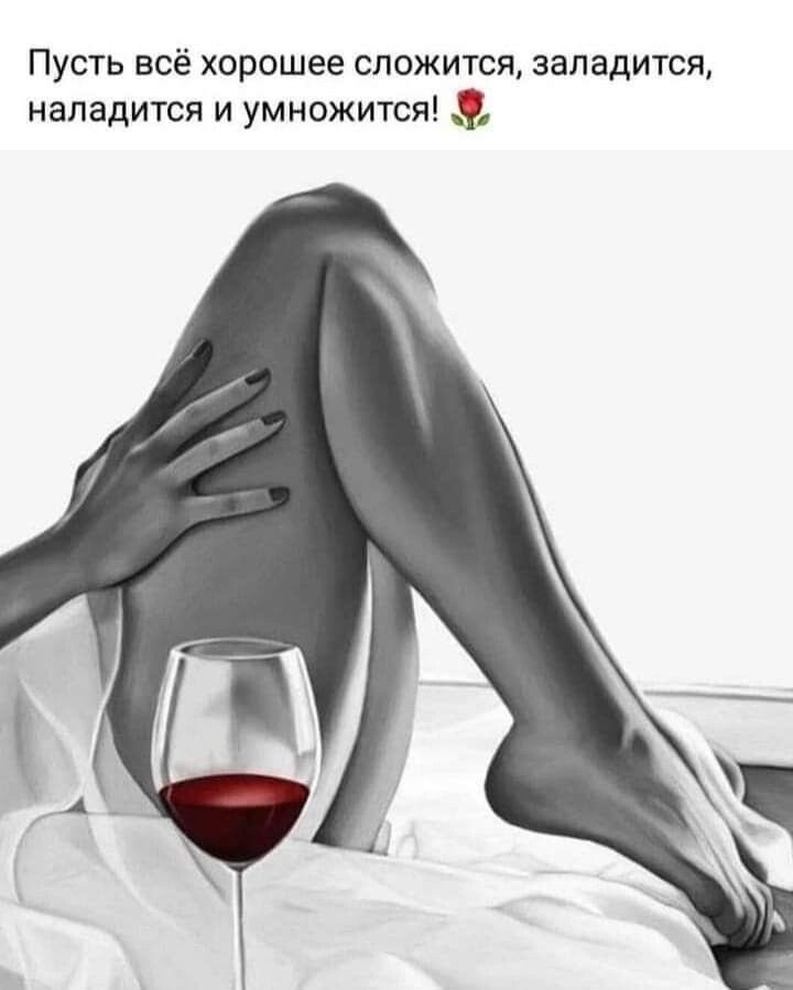 Пусть всё хорошее сложится заладится наладится и умножится