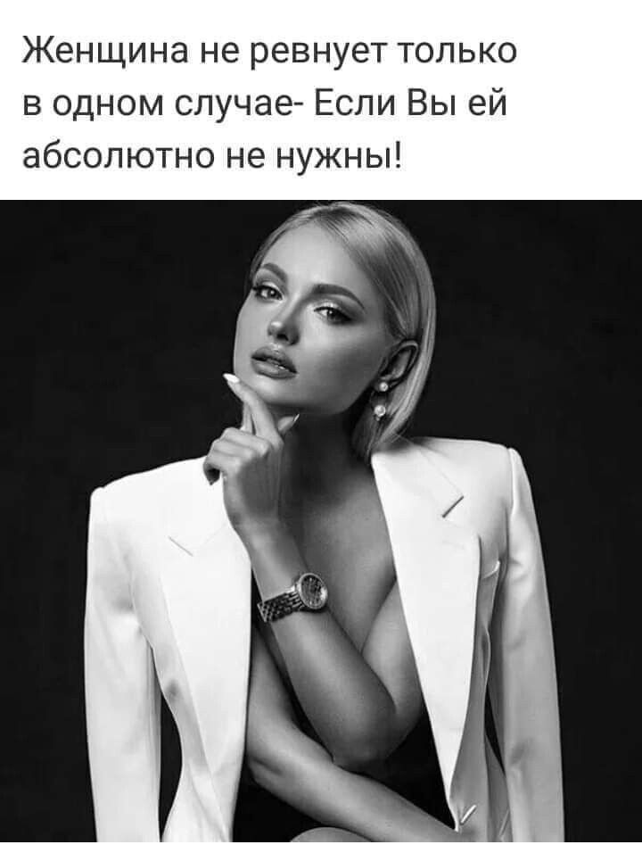 Женщина не ревнует только в одном случае Если Вы ей абсолютно не нужны