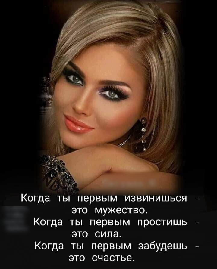 КОГДЗ ТЫ первым ИЗВИНИШЬСЯ ЭТО МУЖЭСТВО Когда ТЫ первым ПРОСТИШЬ ЭТО СИЛЗ Когда ты первым забудешь это счастье