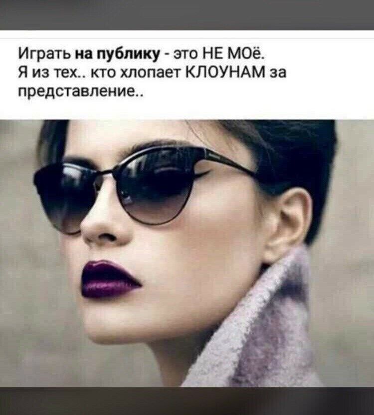 Играть на публику это НЕ М0ё_ Я из тех кто хлопает КЛОУНАМ за представление