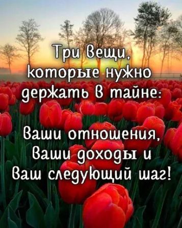Которые нуЖно 9ерЖать В_ тайне Ваши отноШенияД Ваши 9охо9ы и Ваш сАе9уощий шаг