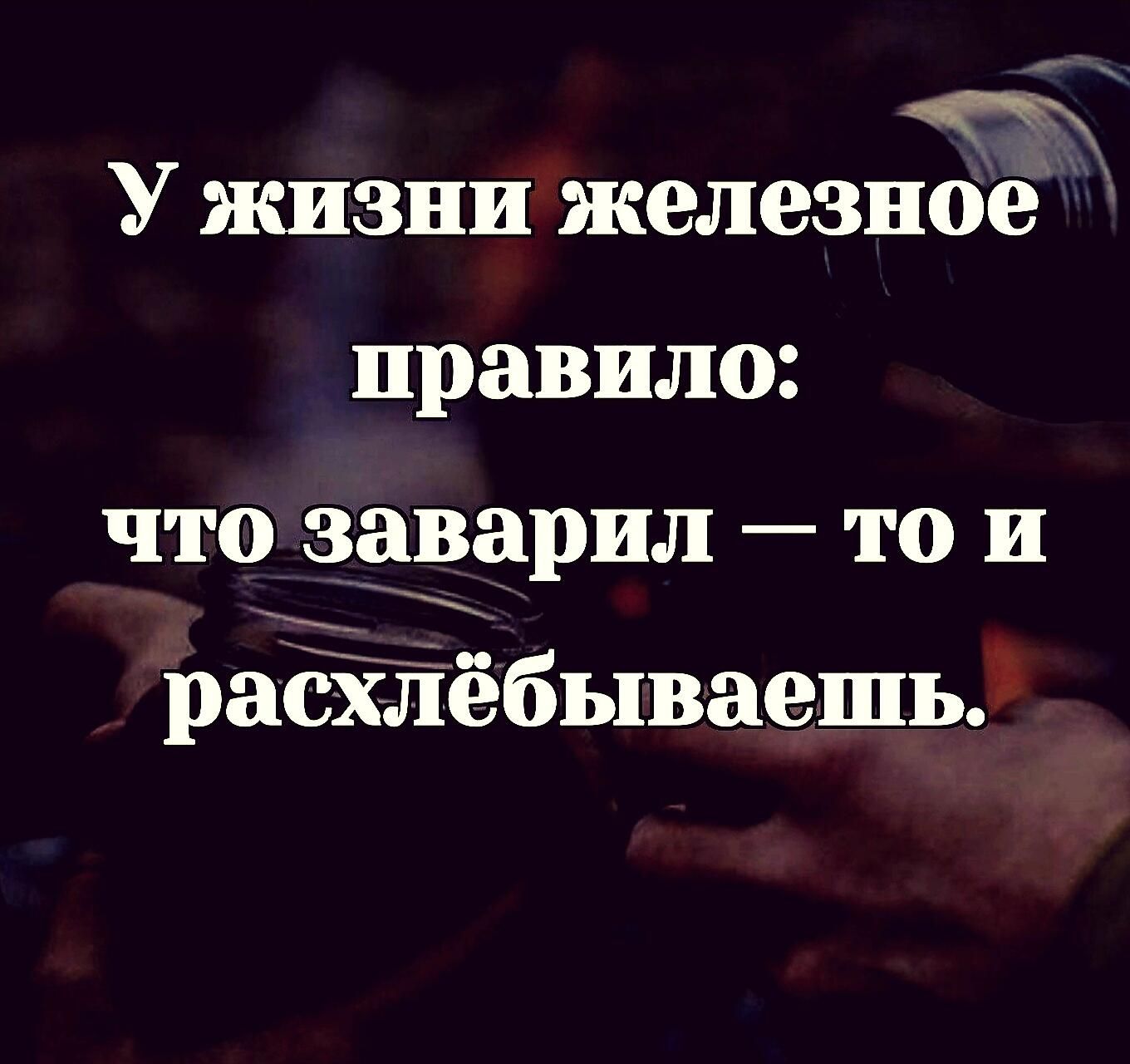 У жизни железное правило что заверил то и расхлебываешь