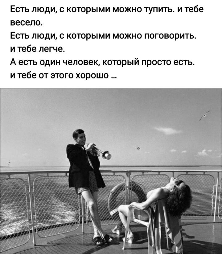 Есть люди с которыми можно тупить и тебе весело Есть люди с которыми можно поговорить и тебе легче А есть один человек который просто есть и тебе от этого хорошо