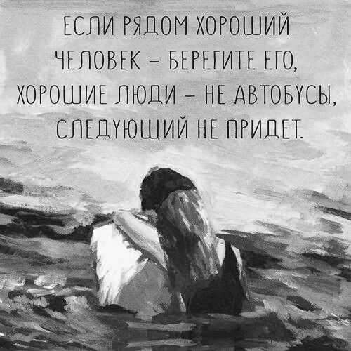 ЕСЛИ РЯДОМ ХОРОШИЙ ЧЕЛОВЕК БЕРЕГИТЕ ЕГО ХОРОШИЕ ЛЮДИ НЕ АВТОБУСЫ СЛЕДУЮЩИЙ НЕ ПРИДЕТ