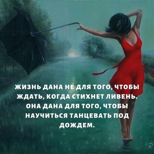 жизнь дднд нЭдля того ч жддть когддстихнвт лив онд дднд для того чтовы ндучиться ТАНЦЕВАТЬ под дождем