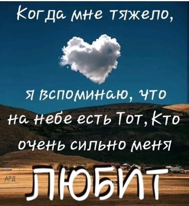 Когда мне тяжело Я ВСПОМИНЁЮ ЧТО на небе есть Тот Кто оЧень сильно меня ЁЮЁЙЁ