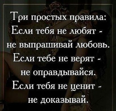 Три простых правила ЕСАИ тебя не Аюбят не выпрашивай любовь Если тебе не верят не оправдывайся Если тебя не ценит не доказывай