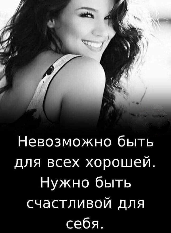 Невозможно быть для всех хорошей Нужно быть счастливой для себя