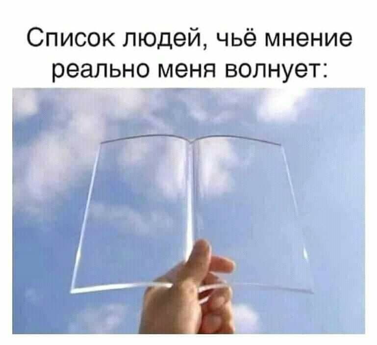 Список людей чьё мнение реально меня волнует