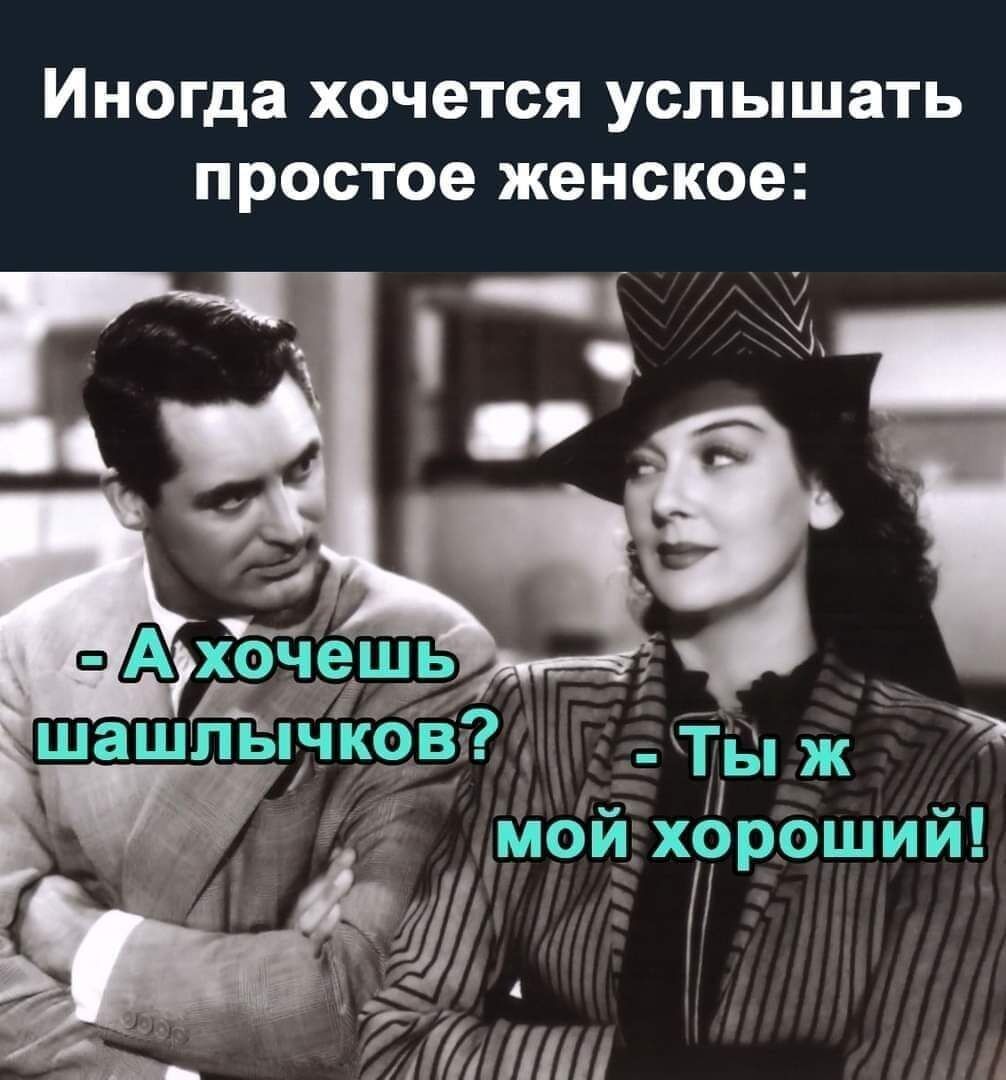 иногда ХОЧЭТСЯ услышать ПРОСТОЭ женское ШЬ шашлдвіЧКёЁ к _ г 514 мои х р