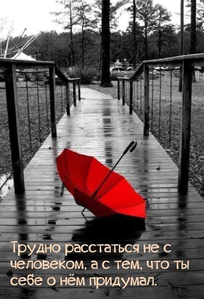 в с _ ГрУднЁрасстаться не с чепоВёЁом а с тем что ты себе о нём придумал