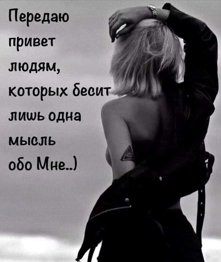 Передаю привет людям _ которых бесит лишь одна мысль 060 Мне