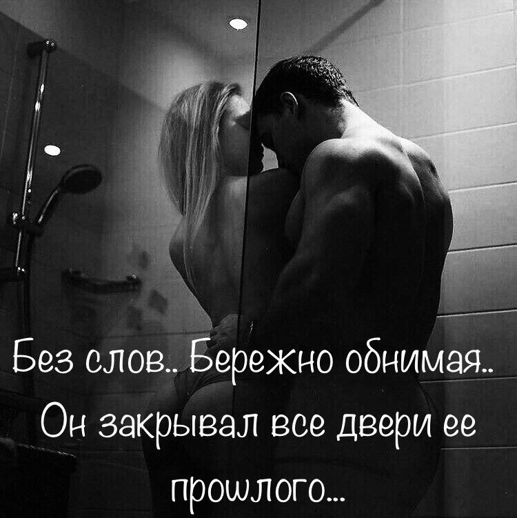 Без слов Бережно обнимая Он закрывал все двери ее__ прошлого