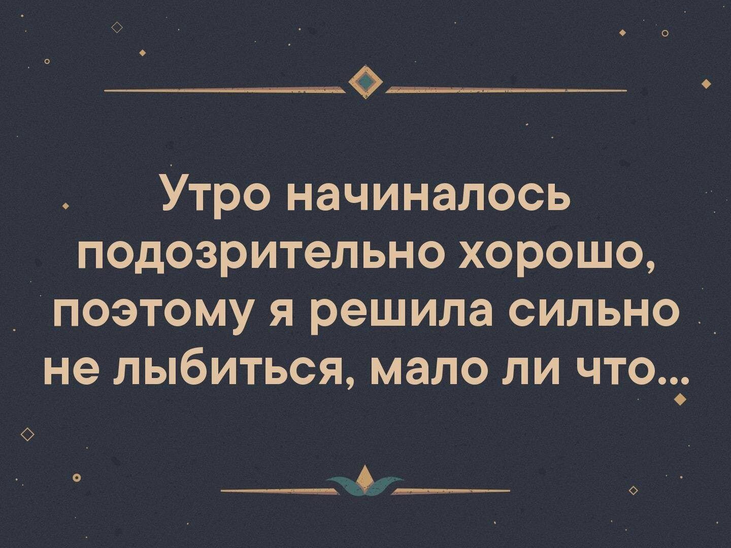 Утро начиналось подозрительно хорошо картинки