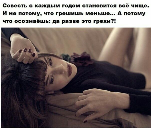 Совесть каждым годом становится все чище И не потому что грешишь меньше А потому что осознаёшь да разве это грехи