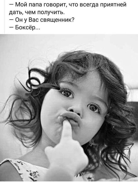 Мой папа говорит что всегда приятней дать чем получить Он у Вас священник Боксёр