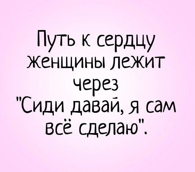 Путь к сердцу Женщины лежит через Сиди даваи я сам всё сделаю