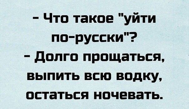 Что такое уйти пен русски долго прощаться выпить всю водку остаться ночевать