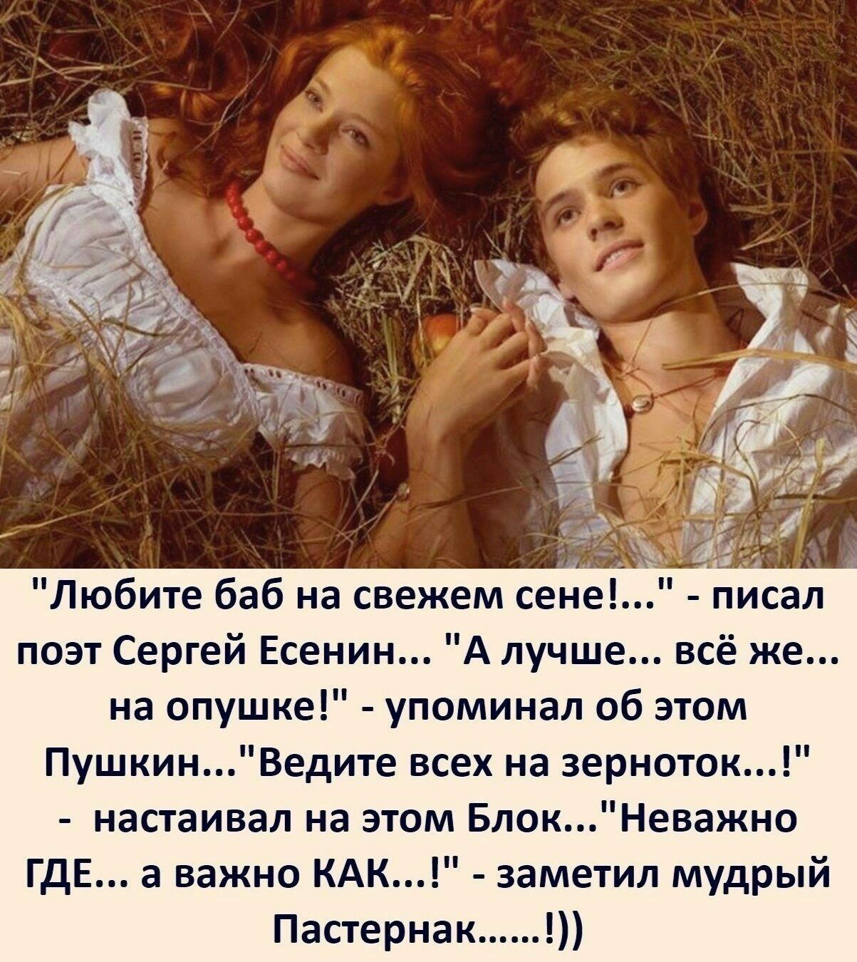 Любите баб на свежем сене писал поэт Сергей Есенин А лучше всё же на опушке упоминал об этом ПушкинВедите всех на зерноток настаивал на этом БлокНеважно ГДЕ а важно КАК заметил мудрый Пастернак