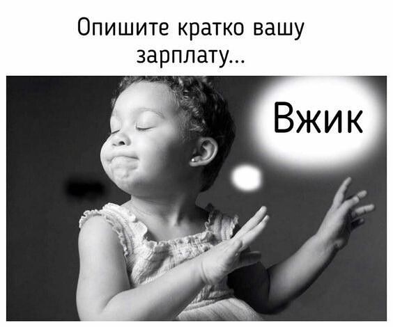 Опишите кратко вашу зарплату