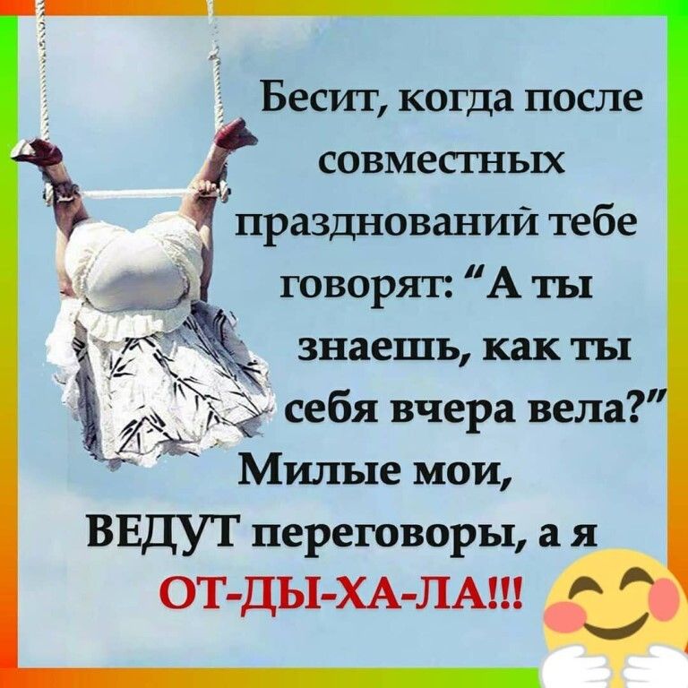 Бесит когда после совместных _ праздновании тебе говорят А ты Ё знаешь как ты ЮЁд себя вчера вела п Милые мои ВЕДУТ переговоры а я ОТ ДЬ1 ХА ЛА