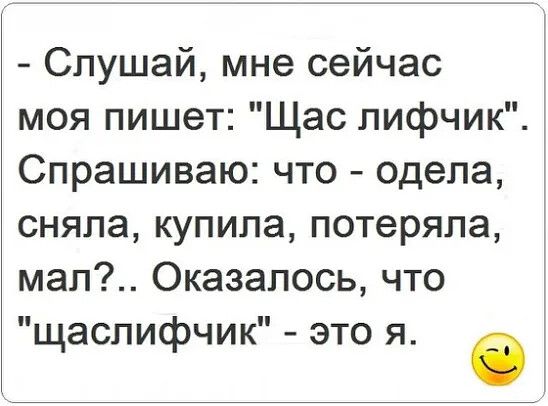 Слушай мне сейчас моя пишет Щас лифчик Спрашиваю что одела сняла купила потеряла мап Оказалось что щаспифчик это я е