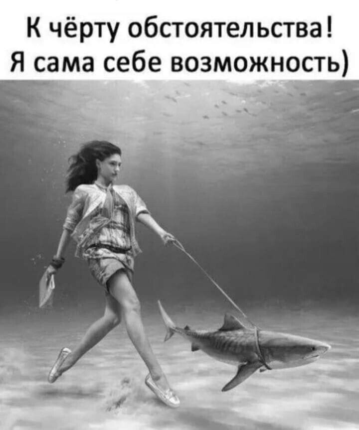 К чёрту обстоятельства Я сама себе возможность