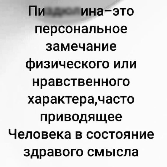 Пуинаэто персональное замечание физического или нравственного характерачасто приводящее Человека в состояние здравого смысла