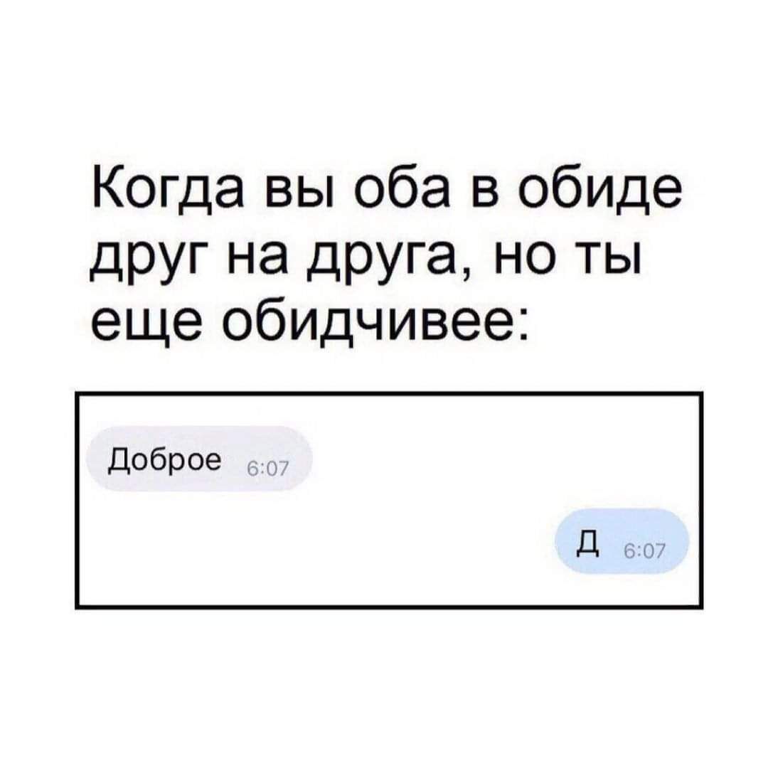 Когда вы оба в обиде друг на друга но ты еще обидчивее