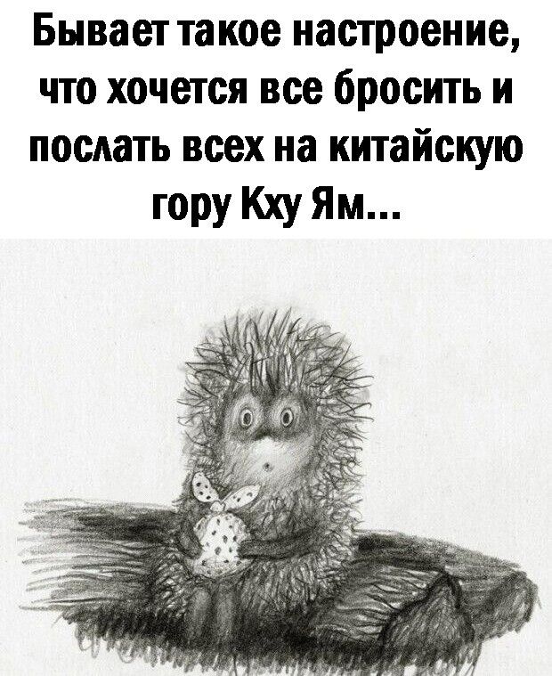Бывает такое настроение что хочется все бросить и послать всех на китайскую горуКхуЯм