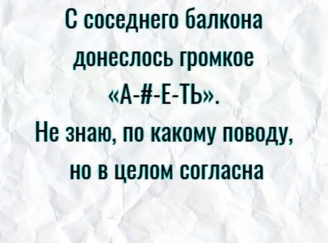 С соседнего балкона донеслось громкое А Е ТЬ Не знаю по какому поводу но в целом согласна