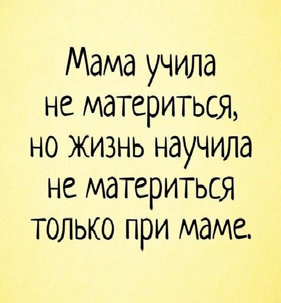 Мама учила не материться но Жизнь научила не материться только при маме