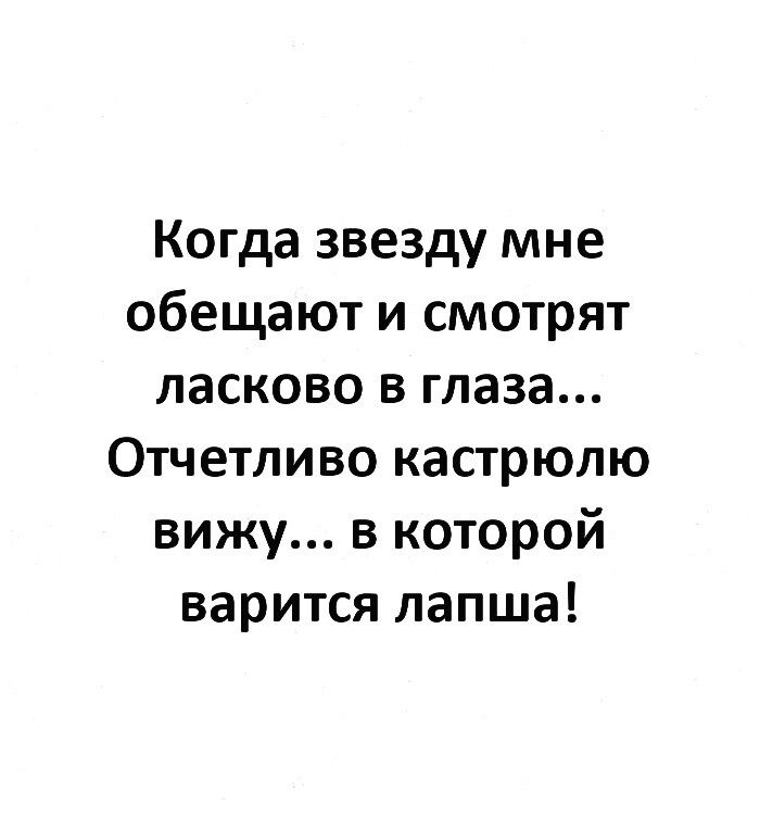 Я обещал ему звезды. Когда звезду мне обещают и смотрят ласково. Когда звезду мне обещают и смотрят ласково в глаза отчетливо кастрюлю. Люба Костраба. Одааа.