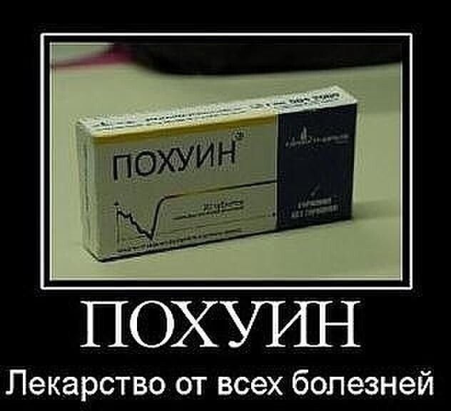 ПОХУИН Лекарство от всех болезней