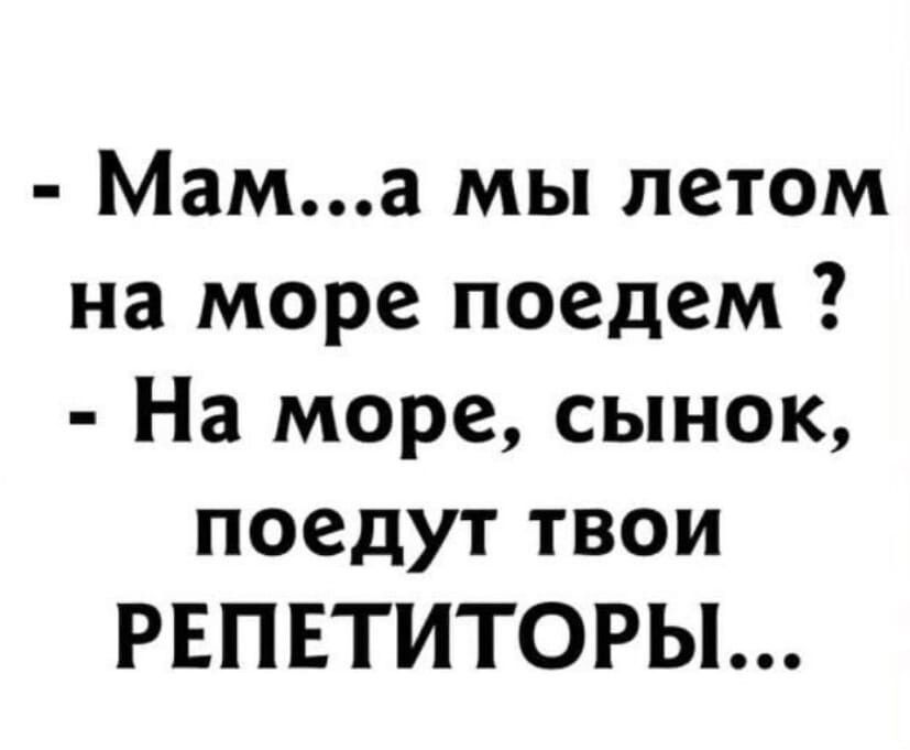 Мама мы летом на море поедем На море сынок поедуттвои РЕПЕТИТОРЫ