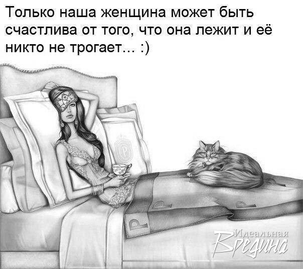 Только наша женщина может быть счастлива от того что она лежит и её никто не трогает