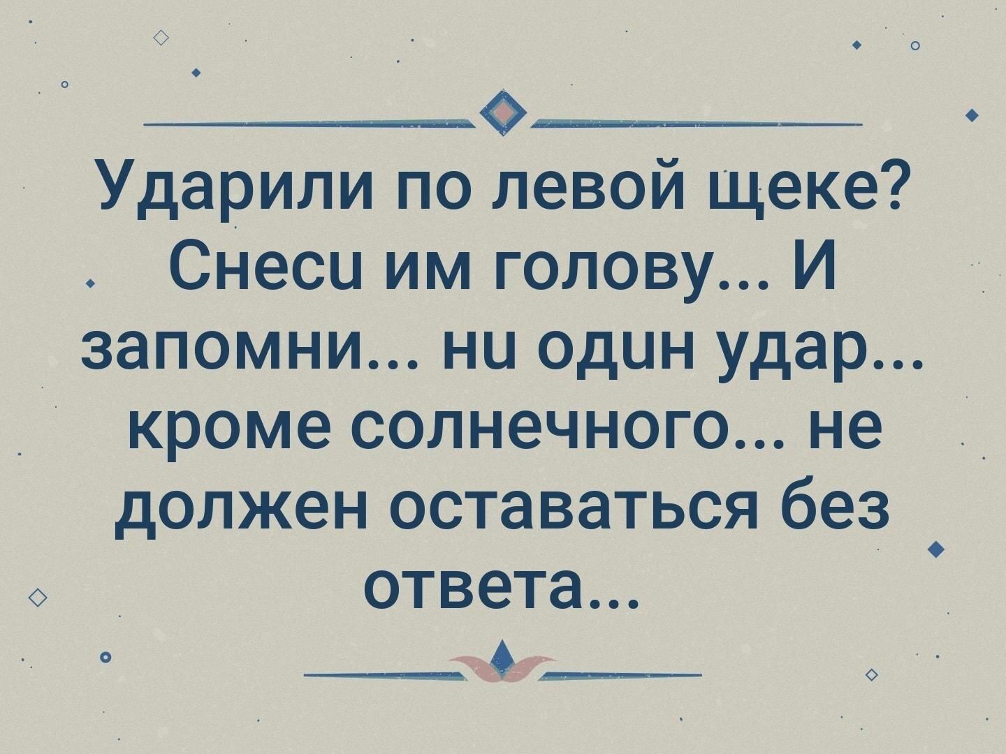 ____о___________ Ударили по левой щеке Снеси им голову И запомни ни один удар кроме солнечного не должен оставаться без ответа