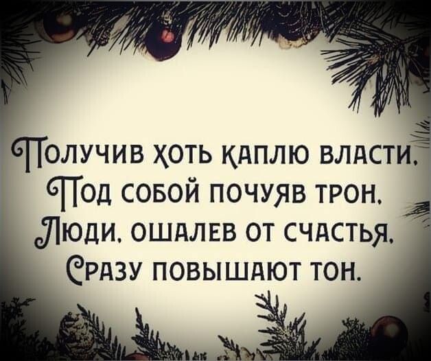ОЛУЧИВ ХОТЬ КдПЛЮ ВЛАСТИ СПод совой почуяв трон Люди ошдлвв от счдстья СРАЗУ повышдют тон