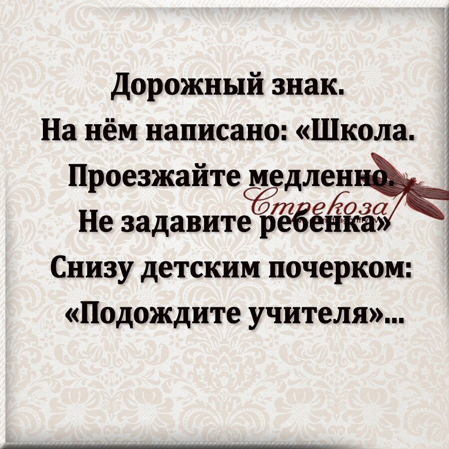 На нём написано Школа Проезжайте медлен __ Ёт ова Не задавите рЁЁенкаэ 1 1 Дорожный знак Снизу детским почерком Подождите учителя