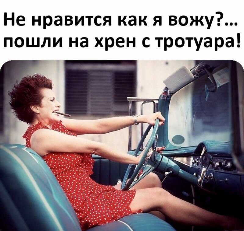 Не нравится как я вожу пошли на хрен с тротуара