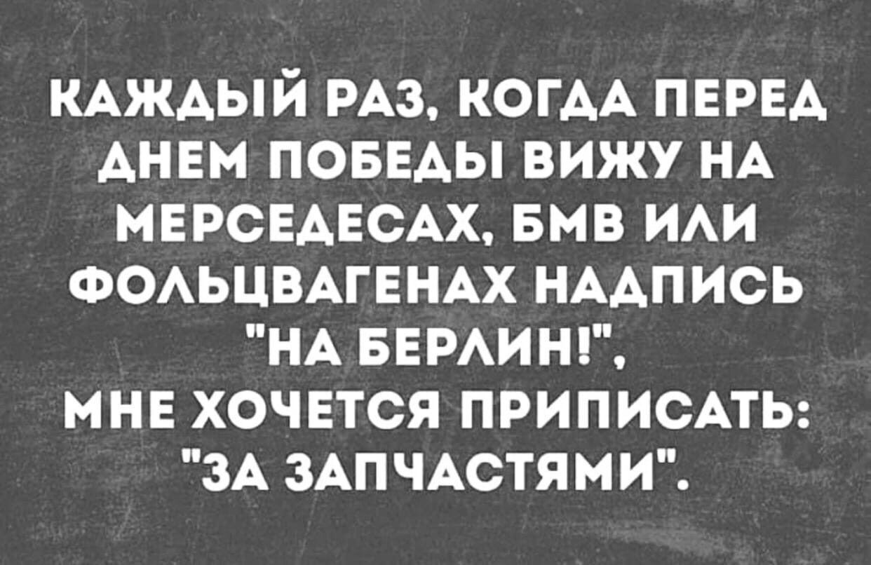 КАжАый РАЗ КОГАА ПЕРЕА АНЕМ поввды вижу НА МЕРСЕДЕСАХ вмв им ФОАЬЦВАГЕНАХ НААПИСЬ НА БЕРАИН мне хочвтся ПРИПИСАТЬ ЗА ЗАПЧАСТЯМИ