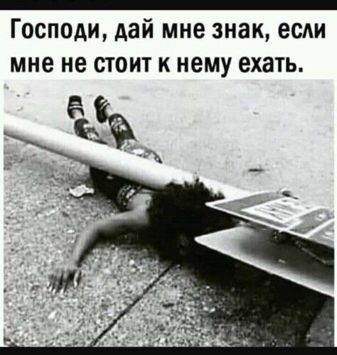 Господи дай мне знак если мне не СТОИТ к нему ехать
