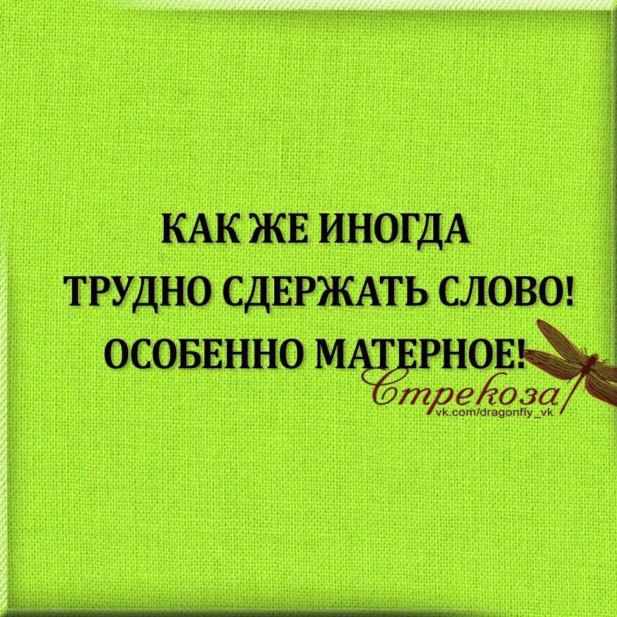КАК ЖЕ ИНОГДА ТРУДНО СДЕРЖАТЬ СЛОВО ОСОБЕННО М РНОЕ 5030
