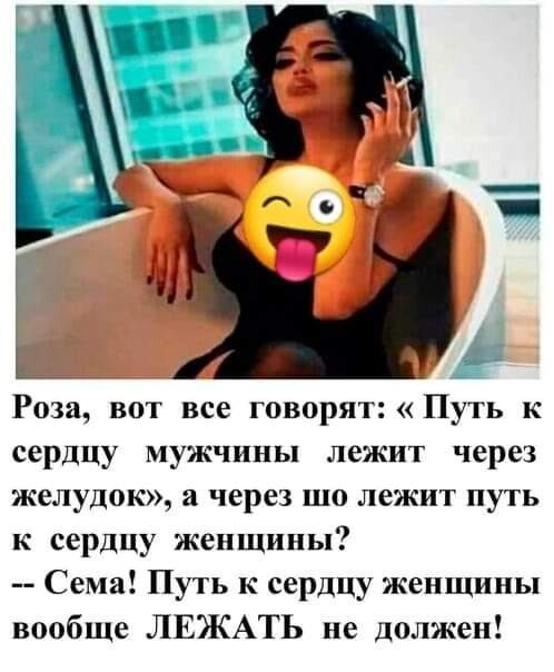 _ 1 Роза вот все говорят Путь к сердцу мужчины лежит через желудок а через шо лежит путь к сердцу женщины Сема Путь к сердцу женщины вообще ЛЕЖАТЬ не должен