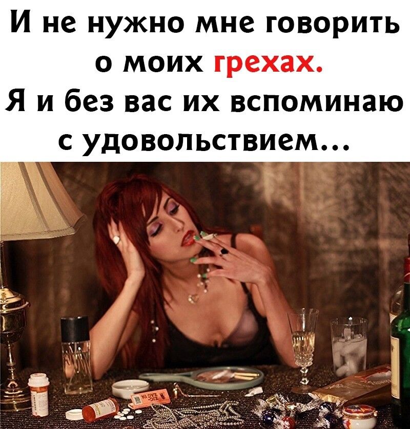 И не нужно мне говорить о моих грехах Я и без вас их вспоминаю с удовольствием