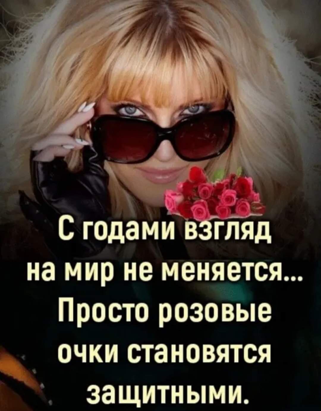 С годами ЁЁТЁЁЪ на мир не меняется Просто розовые _ очки становятся защитными