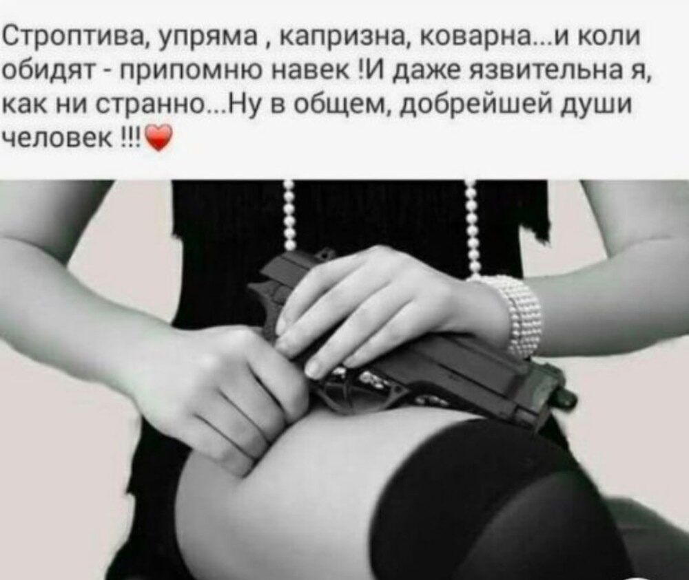 Строптива упряма капризна коварнам копи обидят припомню навек И даже язвительна я как ни странно Ну в общем добрейшей души чеповекП