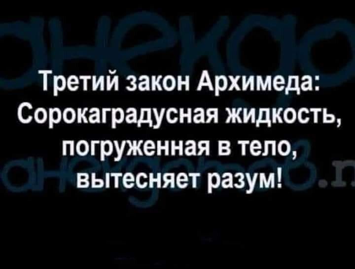 Третий закон Архимеда Сорокаградусная жидкость погруженная в тело вытесняет разум